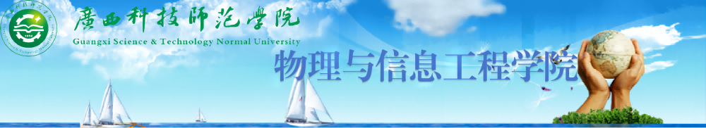 物理与信息工程学院